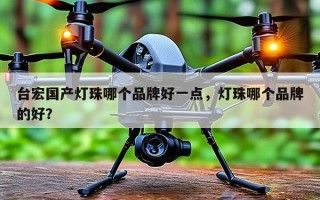 台宏国产灯珠哪个品牌好一点，灯珠哪个品牌的好？