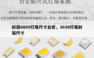 封装0805灯珠尺寸台宏，3030灯珠封装尺寸