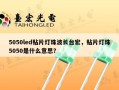 5050led贴片灯珠波长台宏，贴片灯珠5050是什么意思？