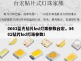 0603蓝光贴片led灯珠参数台宏，0402贴片led灯珠参数！