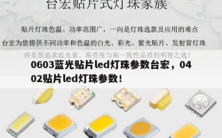 0603蓝光贴片led灯珠参数台宏，0402贴片led灯珠参数！