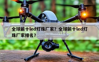 全球前十led灯珠厂家？全球前十led灯珠厂家排名？