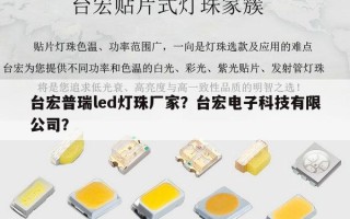 台宏普瑞led灯珠厂家？台宏电子科技有限公司？