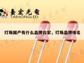 灯珠国产有什么品牌台宏，灯珠品牌排名