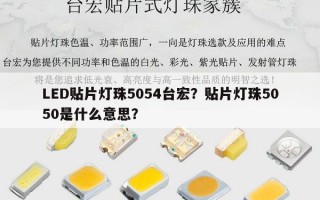 LED贴片灯珠5054台宏？贴片灯珠5050是什么意思？