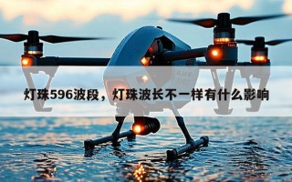 灯珠596波段，灯珠波长不一样有什么影响