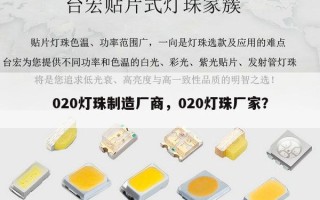 020灯珠制造厂商，020灯珠厂家？