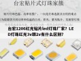 台宏1206红光贴片led灯珠厂家？LED灯珠红光3v跟2v有什么区别？
