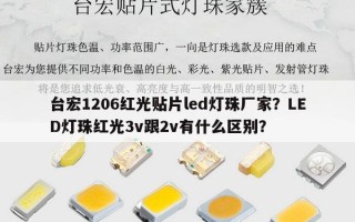 台宏1206红光贴片led灯珠厂家？LED灯珠红光3v跟2v有什么区别？