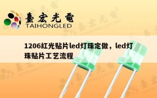 1206红光贴片led灯珠定做，led灯珠贴片工艺流程