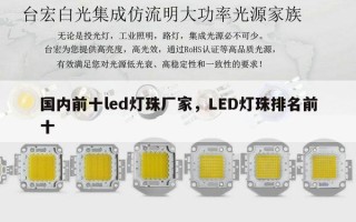 国内前十led灯珠厂家，LED灯珠排名前十