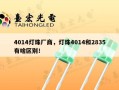 4014灯珠厂商，灯珠4014和2835有啥区别！