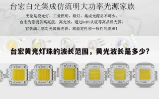 台宏黄光灯珠的波长范围，黄光波长是多少?