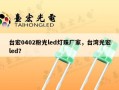 台宏0402粉光led灯珠厂家，台湾光宏led？
