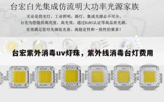 台宏紫外消毒uv灯珠，紫外线消毒台灯费用