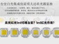高亮红光led灯珠台宏？led红光作用？