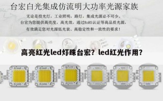 高亮红光led灯珠台宏？led红光作用？