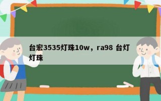 台宏3535灯珠10w，ra98 台灯 灯珠