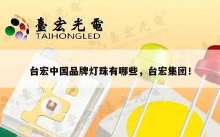 台宏中国品牌灯珠有哪些，台宏集团！