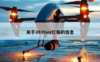 关于3535uv灯珠的信息