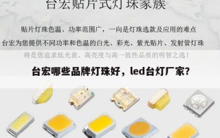 台宏哪些品牌灯珠好，led台灯厂家？