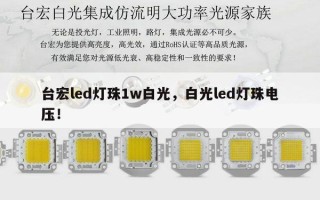台宏led灯珠1w白光，白光led灯珠电压！