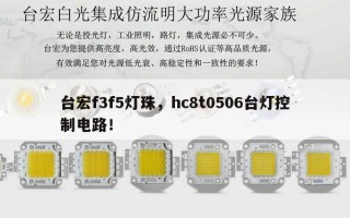 台宏f3f5灯珠，hc8t0506台灯控制电路！