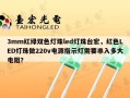 3mm红绿双色灯珠led灯珠台宏，红色LED灯珠做220v电源指示灯需要串入多大电阻？