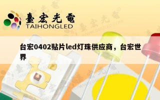 台宏0402贴片led灯珠供应商，台宏世界
