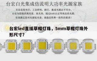 台宏led直插草帽灯珠，5mm草帽灯珠外形尺寸？