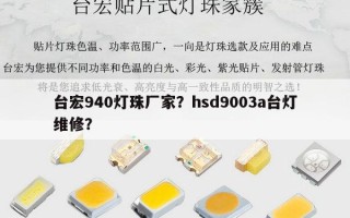 台宏940灯珠厂家？hsd9003a台灯维修？