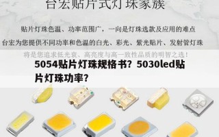 5054贴片灯珠规格书？5030led贴片灯珠功率？
