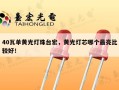 40瓦单黄光灯珠台宏，黄光灯芯哪个最亮比较好！