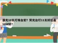 强光10瓦灯珠台宏？荧光台灯11瓦好还是18W好？