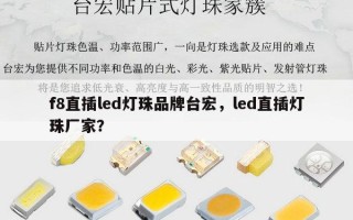 f8直插led灯珠品牌台宏，led直插灯珠厂家？