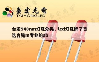 台宏940nm灯珠分类，led灯珠牌子首选台铭m专业的ab