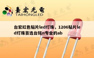 台宏红色贴片led灯珠，1206贴片led灯珠首选台铭n专业的ab
