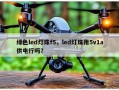 绿色led灯珠f5，led灯珠用5v1a供电行吗？