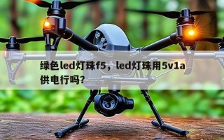 绿色led灯珠f5，led灯珠用5v1a供电行吗？