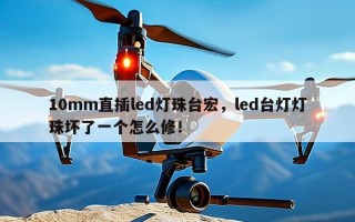 10mm直插led灯珠台宏，led台灯灯珠坏了一个怎么修！