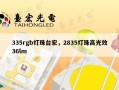 335rgb灯珠台宏，2835灯珠高光效36lm