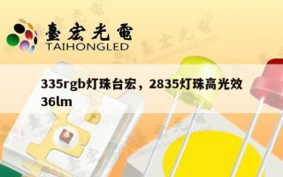 335rgb灯珠台宏，2835灯珠高光效36lm