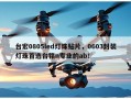 台宏0805led灯珠贴片，0603封装灯珠首选台铭n专业的ab！