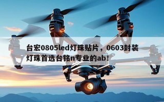 台宏0805led灯珠贴片，0603封装灯珠首选台铭n专业的ab！