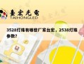 3528灯珠有哪些厂家台宏，2538灯珠参数？