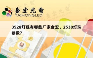 3528灯珠有哪些厂家台宏，2538灯珠参数？