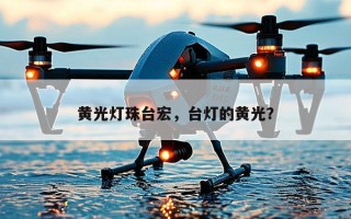 黄光灯珠台宏，台灯的黄光？