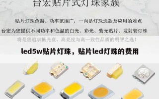 led5w贴片灯珠，贴片led灯珠的费用
