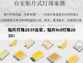 贴片灯珠2835台宏，贴片led灯珠2835！