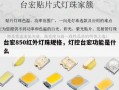 台宏850红外灯珠规格，灯控台宏功能是什么